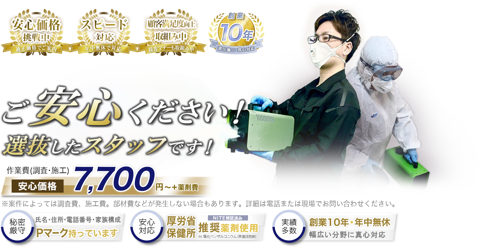 ご安心ください！選抜したスタッフです！
